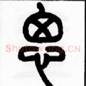 思