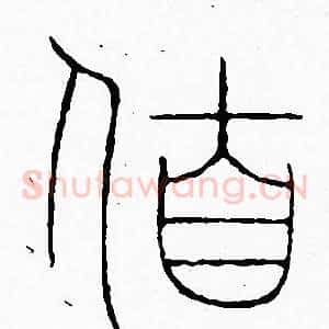 伯