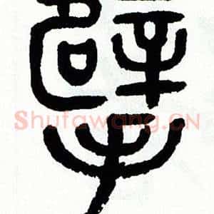 擘
