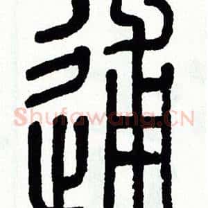 逋