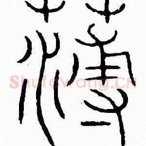 薄