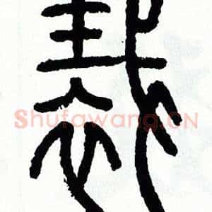 裁
