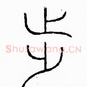 步
