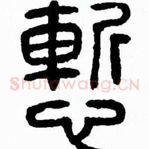 慙