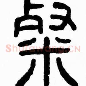 粲