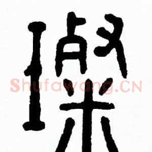 璨