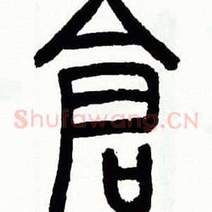 倉