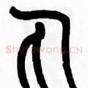 丸