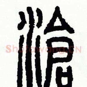 滄