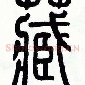 藏