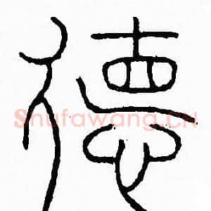 德