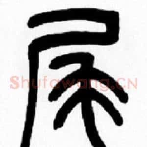 尾