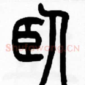 卧
