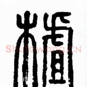 茬