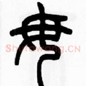 毋
