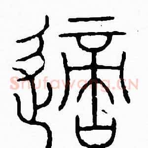 嫡