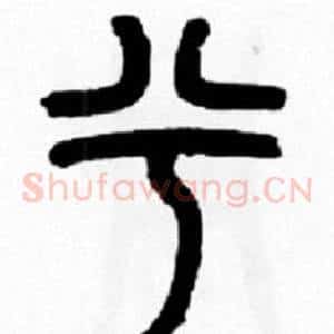 兮