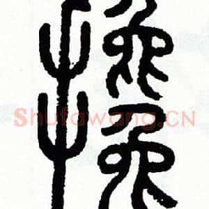 攙
