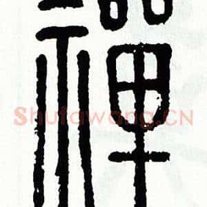 禪