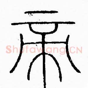 帝
