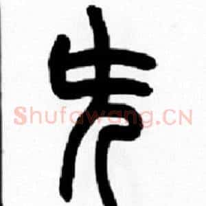先