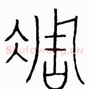 凋