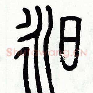 昶