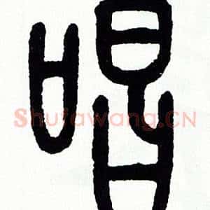 唱
