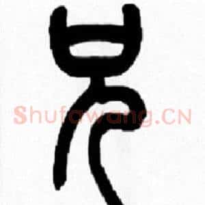 兄