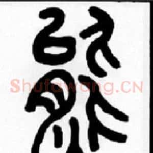 熊