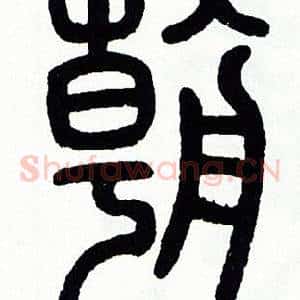 朝