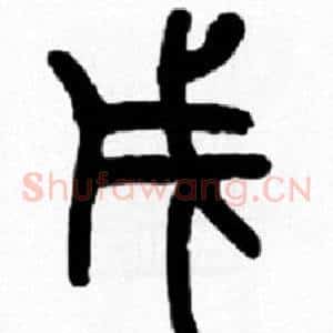 戌