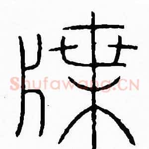 牒