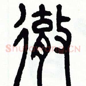 徹