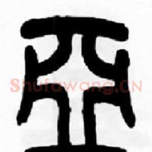 亞