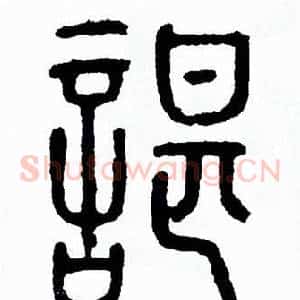 諶