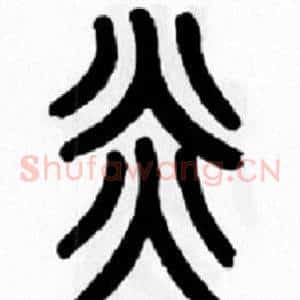 炎