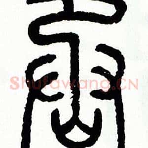 丞