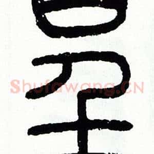 呈