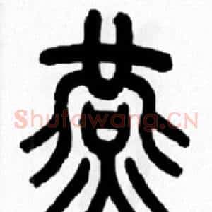 燕