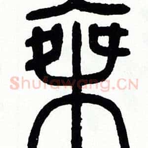乘