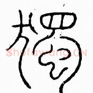 獨