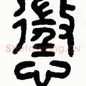懲