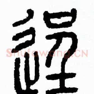 逞