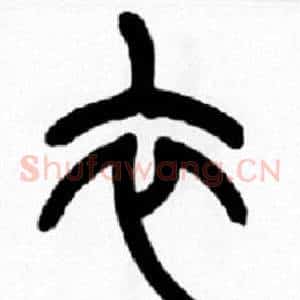 衣