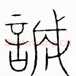 誠