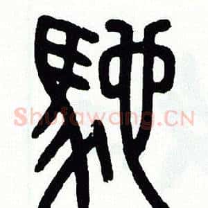 馳