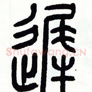 遲