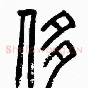 侈
