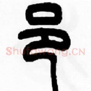 邑
